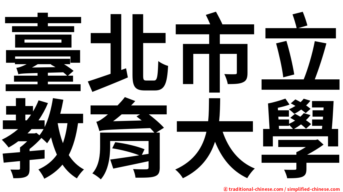 臺北市立教育大學