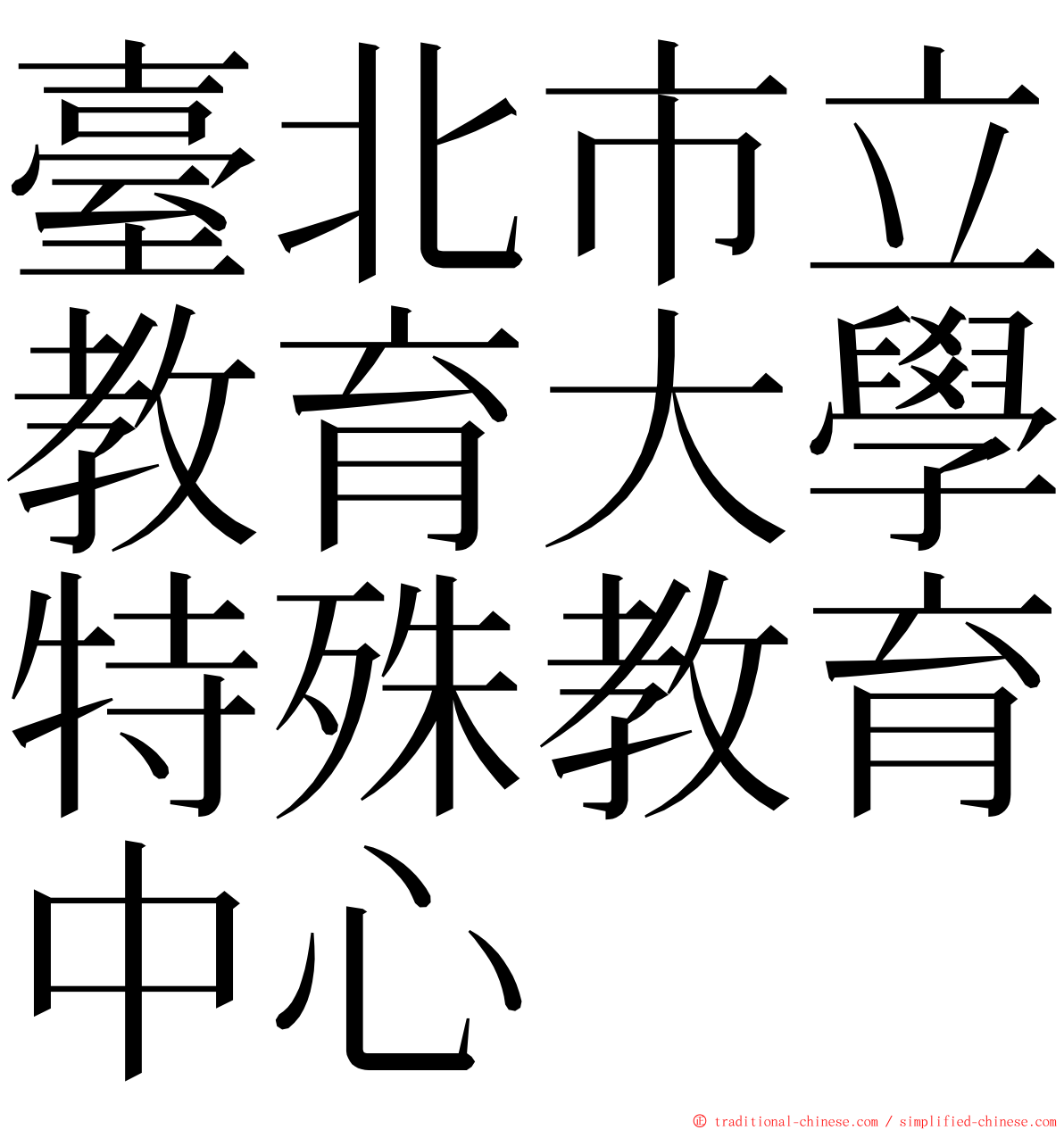 臺北市立教育大學特殊教育中心 ming font