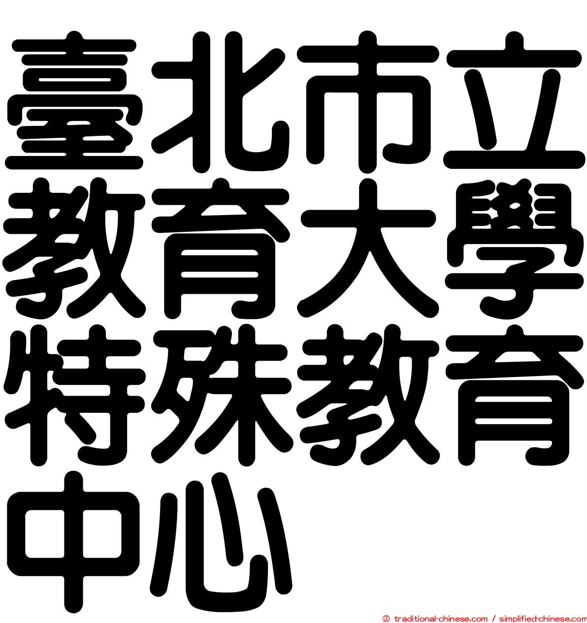 臺北市立教育大學特殊教育中心