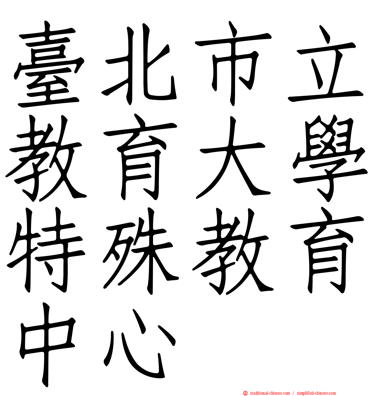 臺北市立教育大學特殊教育中心