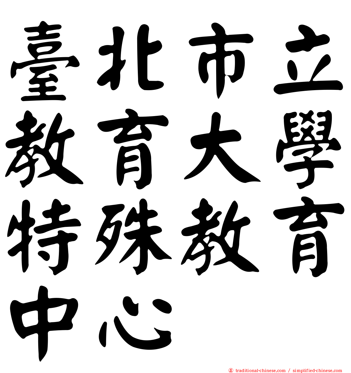 臺北市立教育大學特殊教育中心