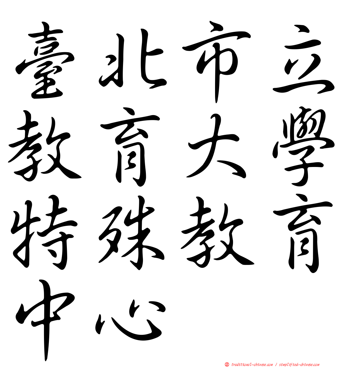臺北市立教育大學特殊教育中心