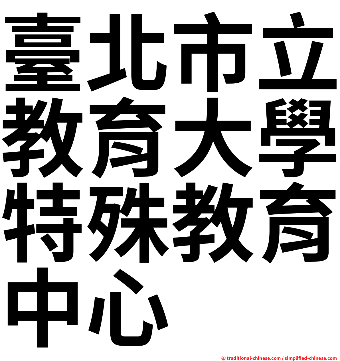 臺北市立教育大學特殊教育中心