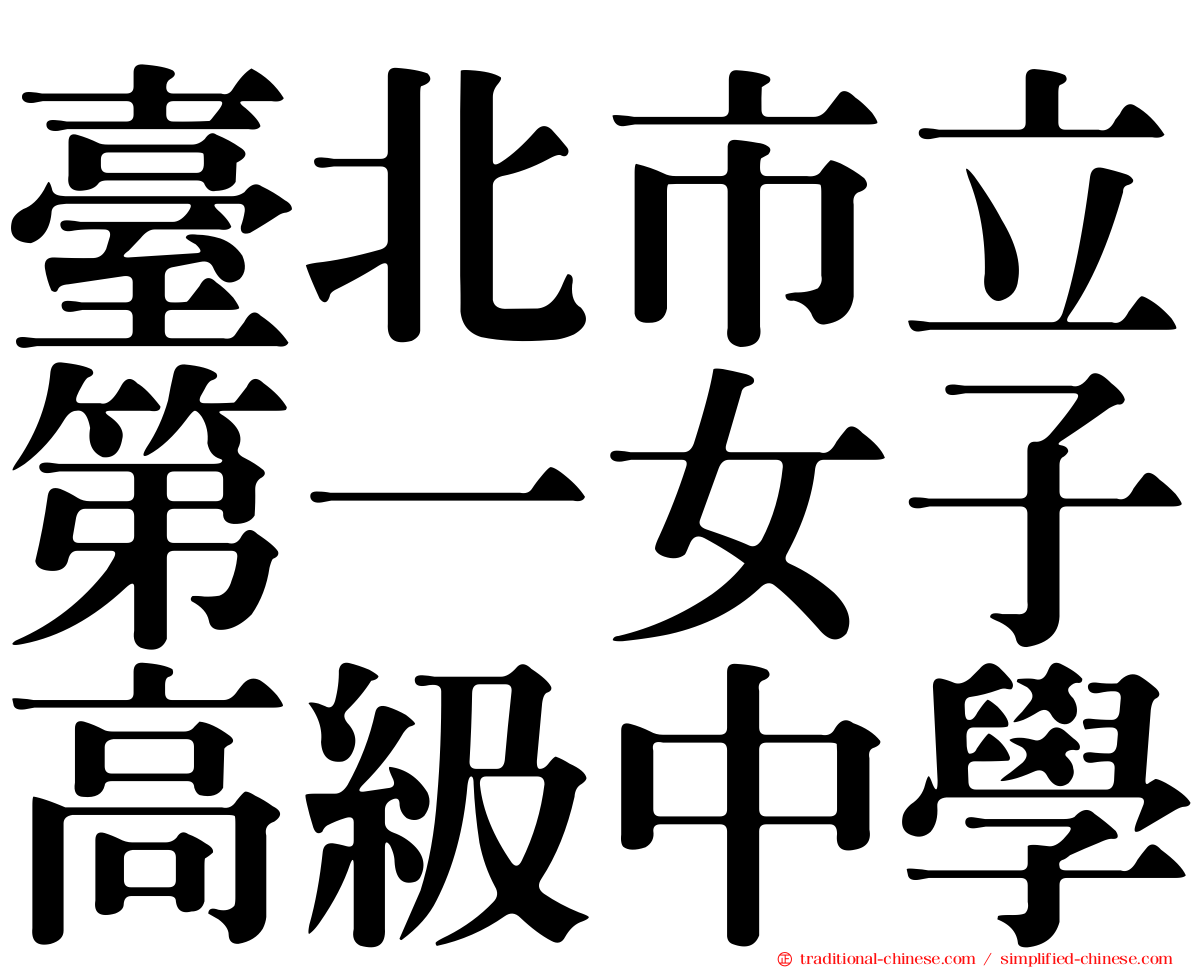 臺北市立第一女子高級中學