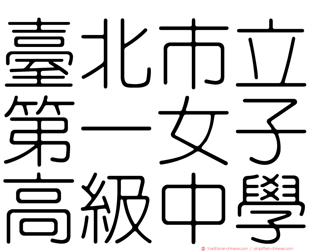 臺北市立第一女子高級中學