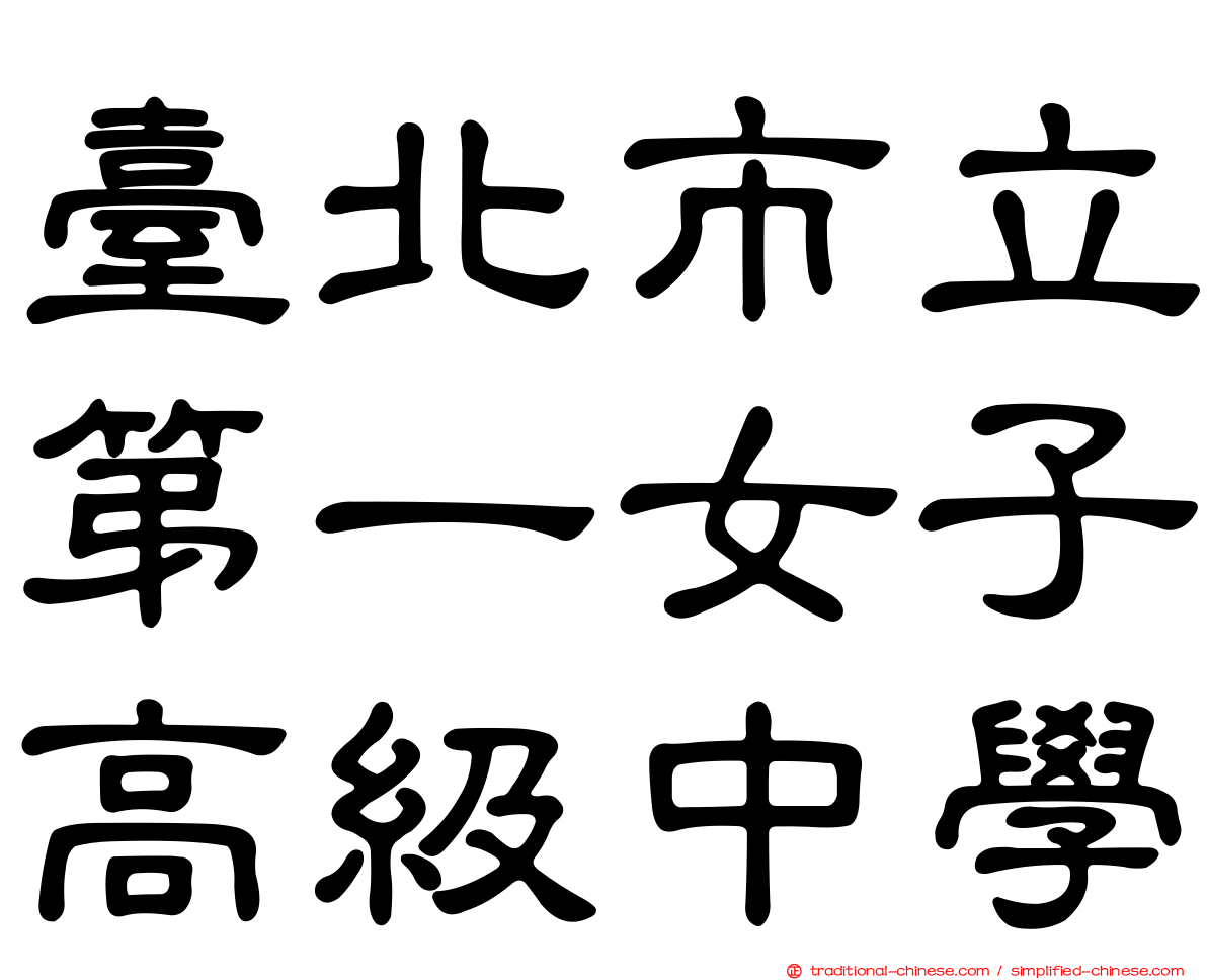 臺北市立第一女子高級中學