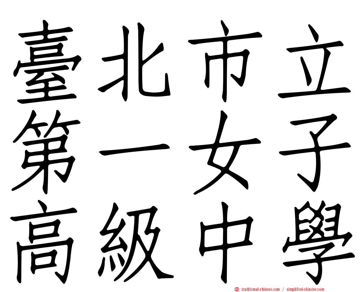 臺北市立第一女子高級中學