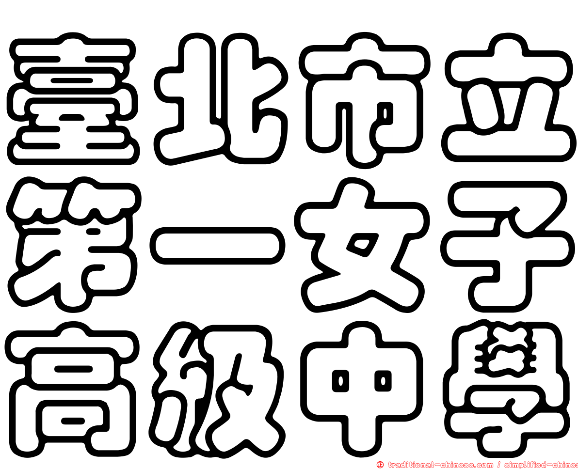 臺北市立第一女子高級中學