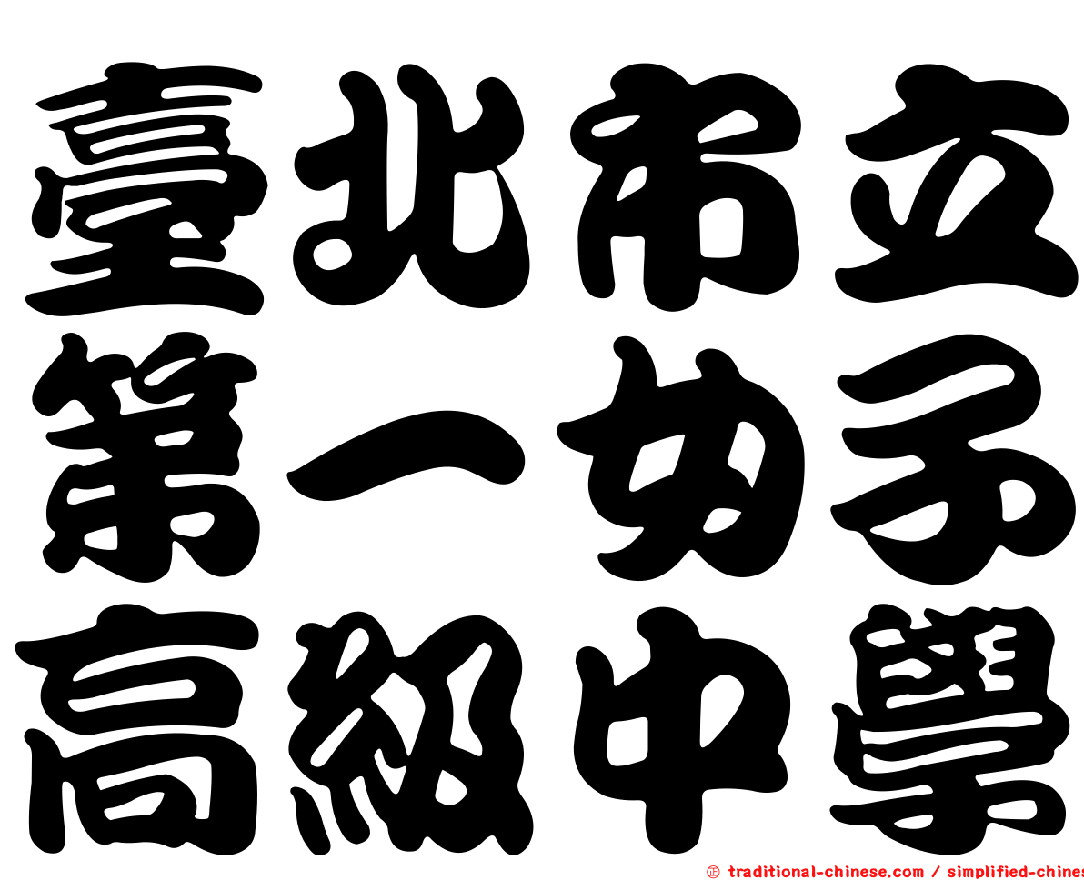 臺北市立第一女子高級中學