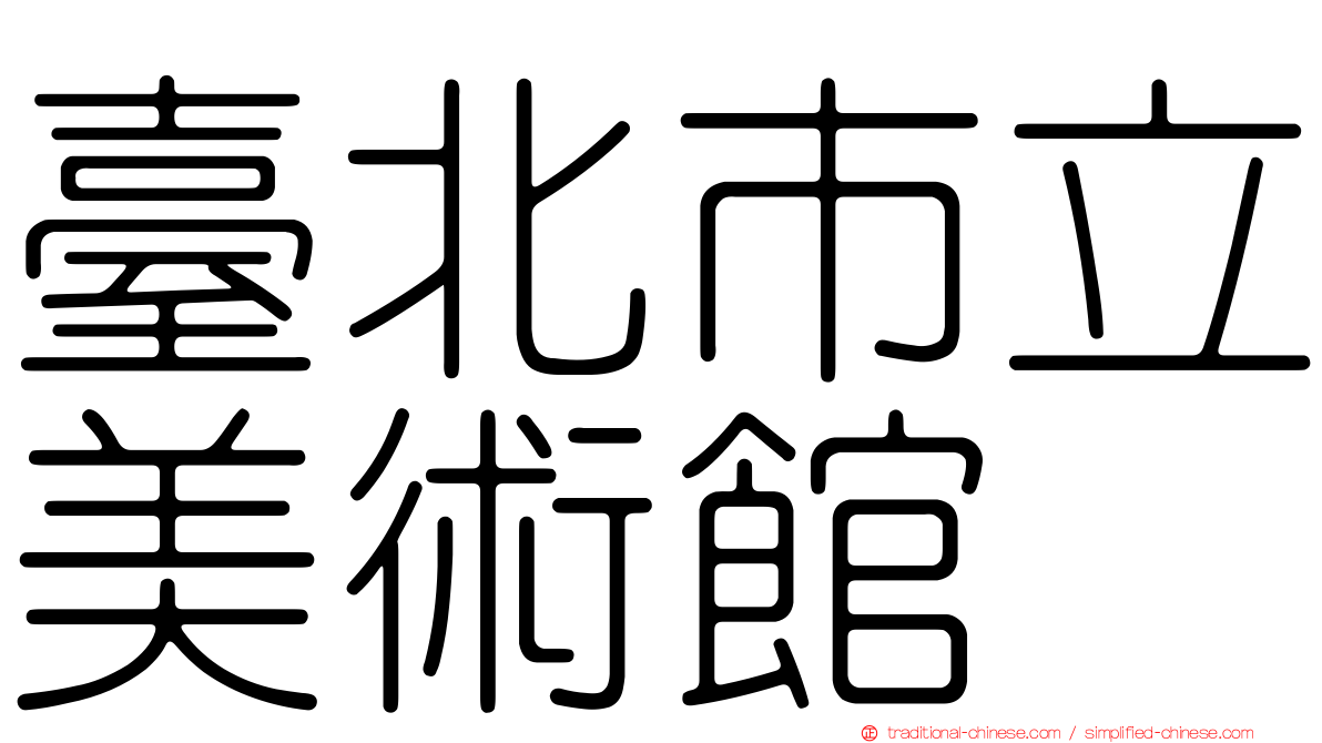臺北市立美術館
