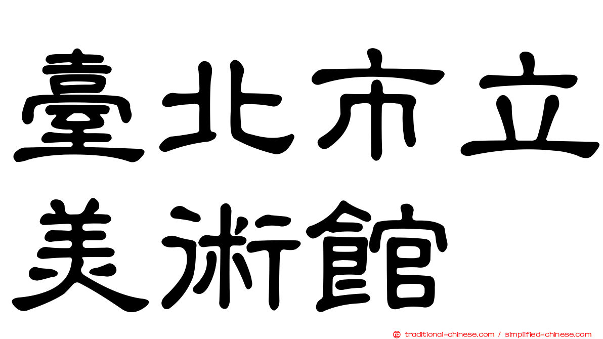 臺北市立美術館