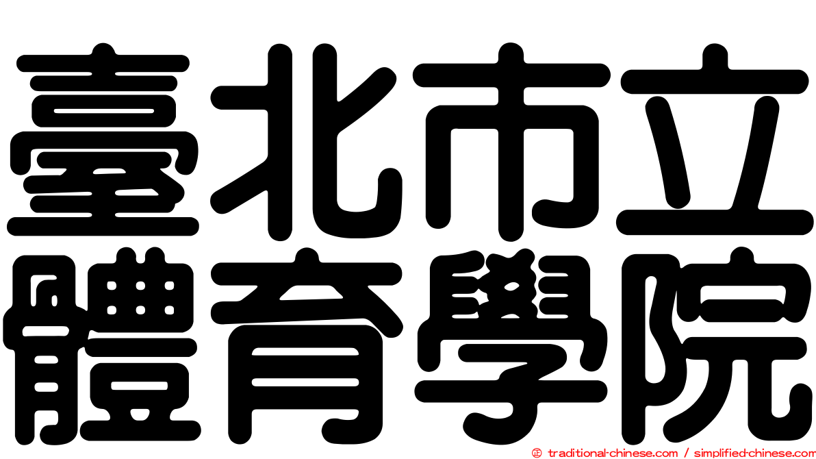 臺北市立體育學院