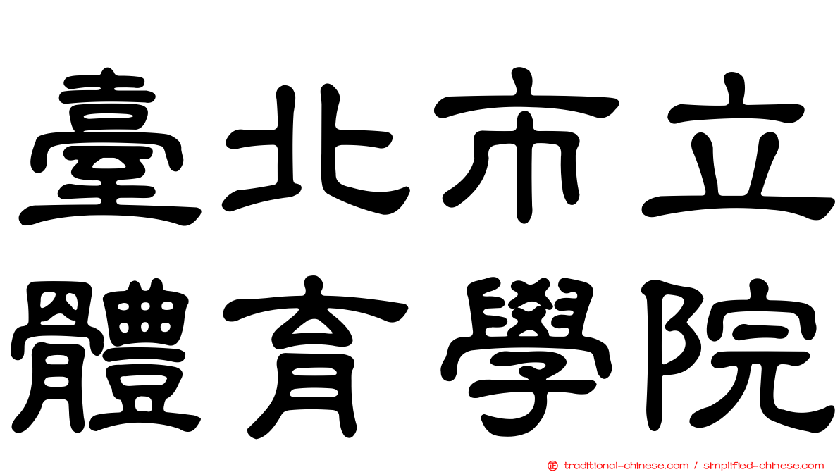 臺北市立體育學院