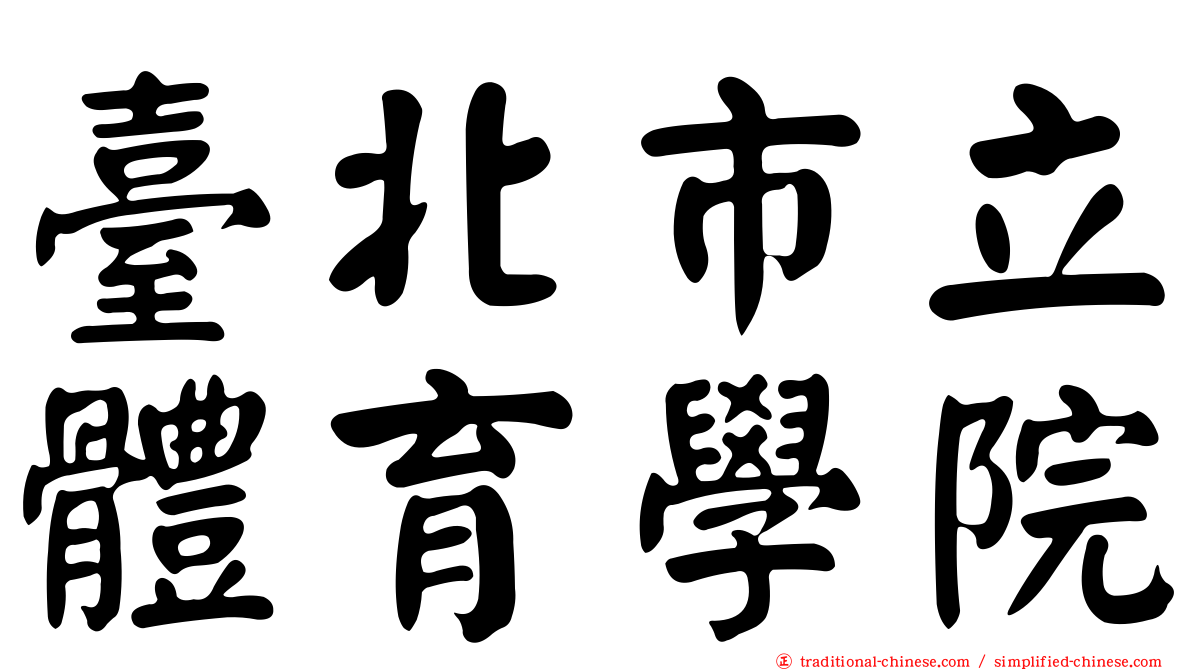 臺北市立體育學院