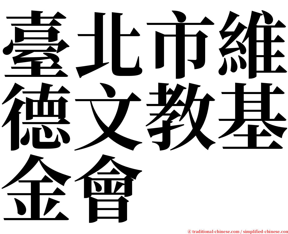 臺北市維德文教基金會 serif font
