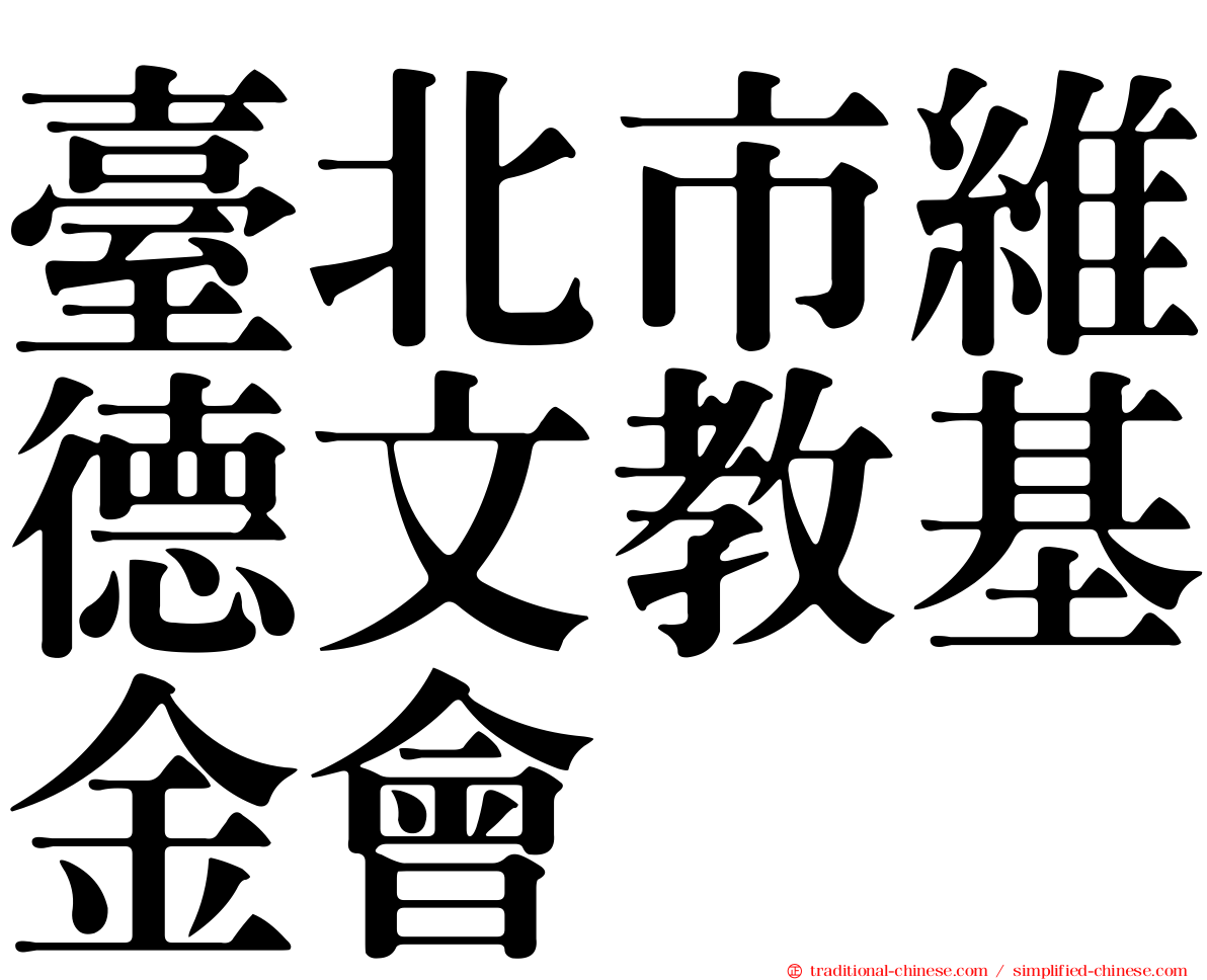臺北市維德文教基金會