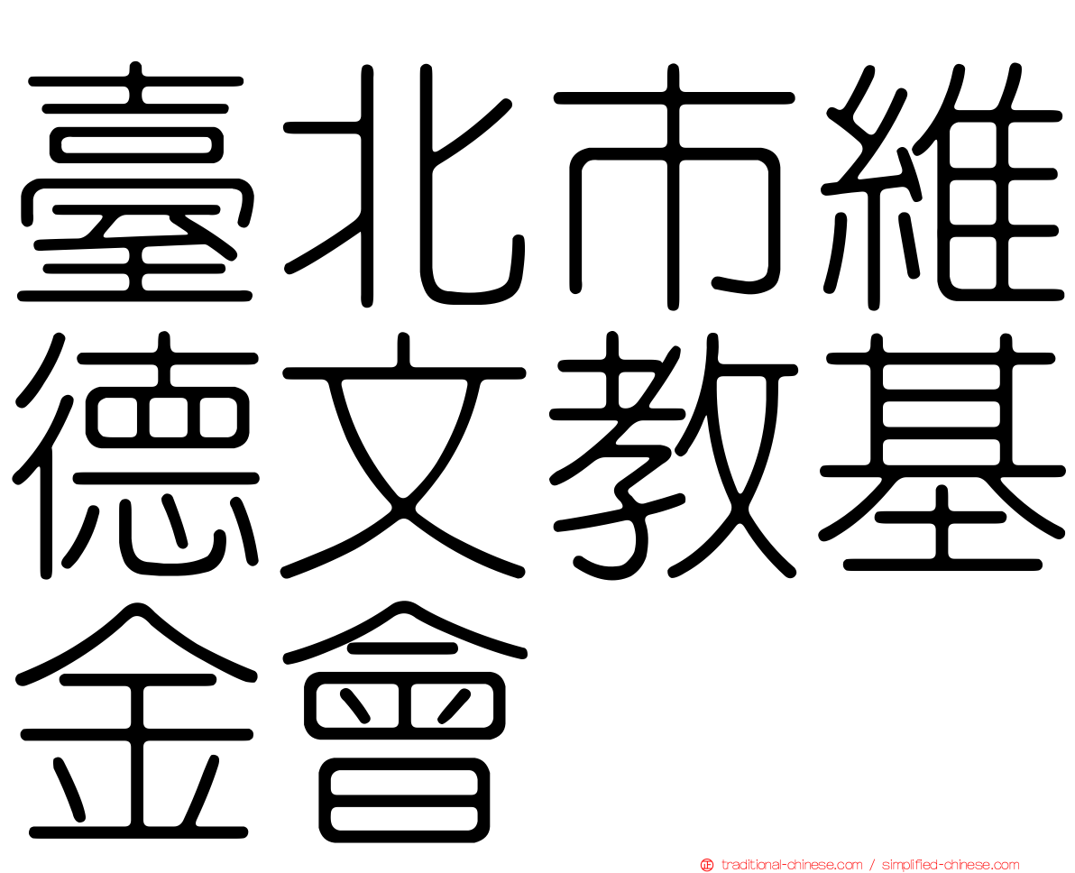 臺北市維德文教基金會