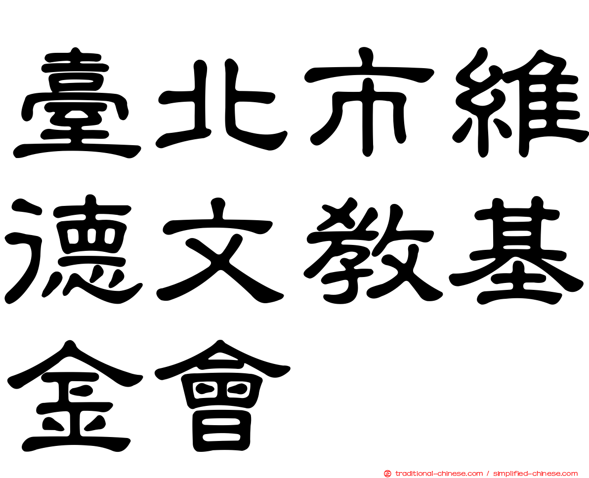 臺北市維德文教基金會
