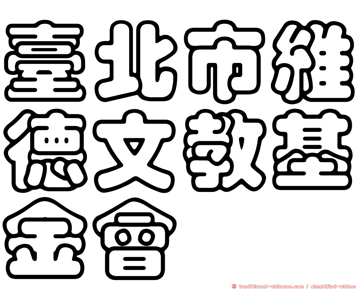 臺北市維德文教基金會