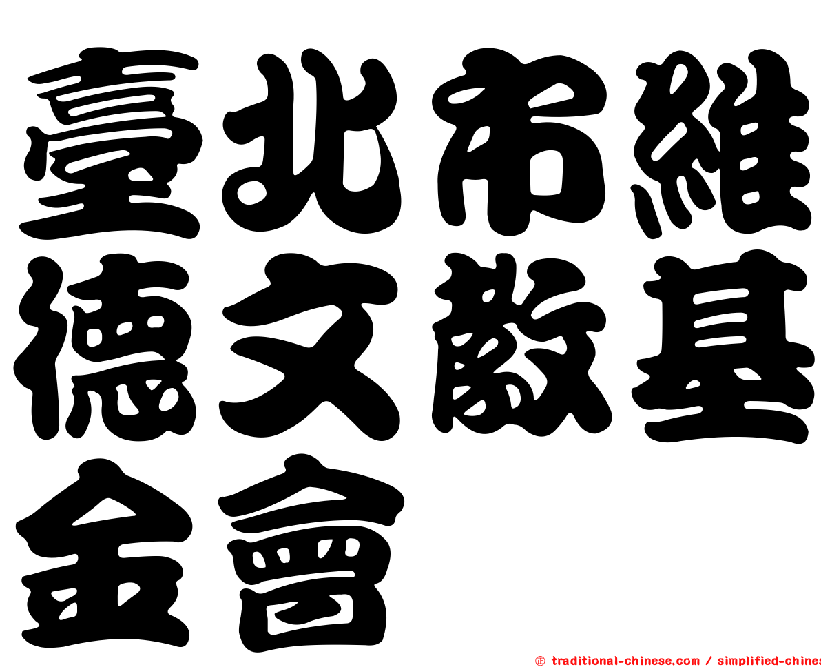 臺北市維德文教基金會