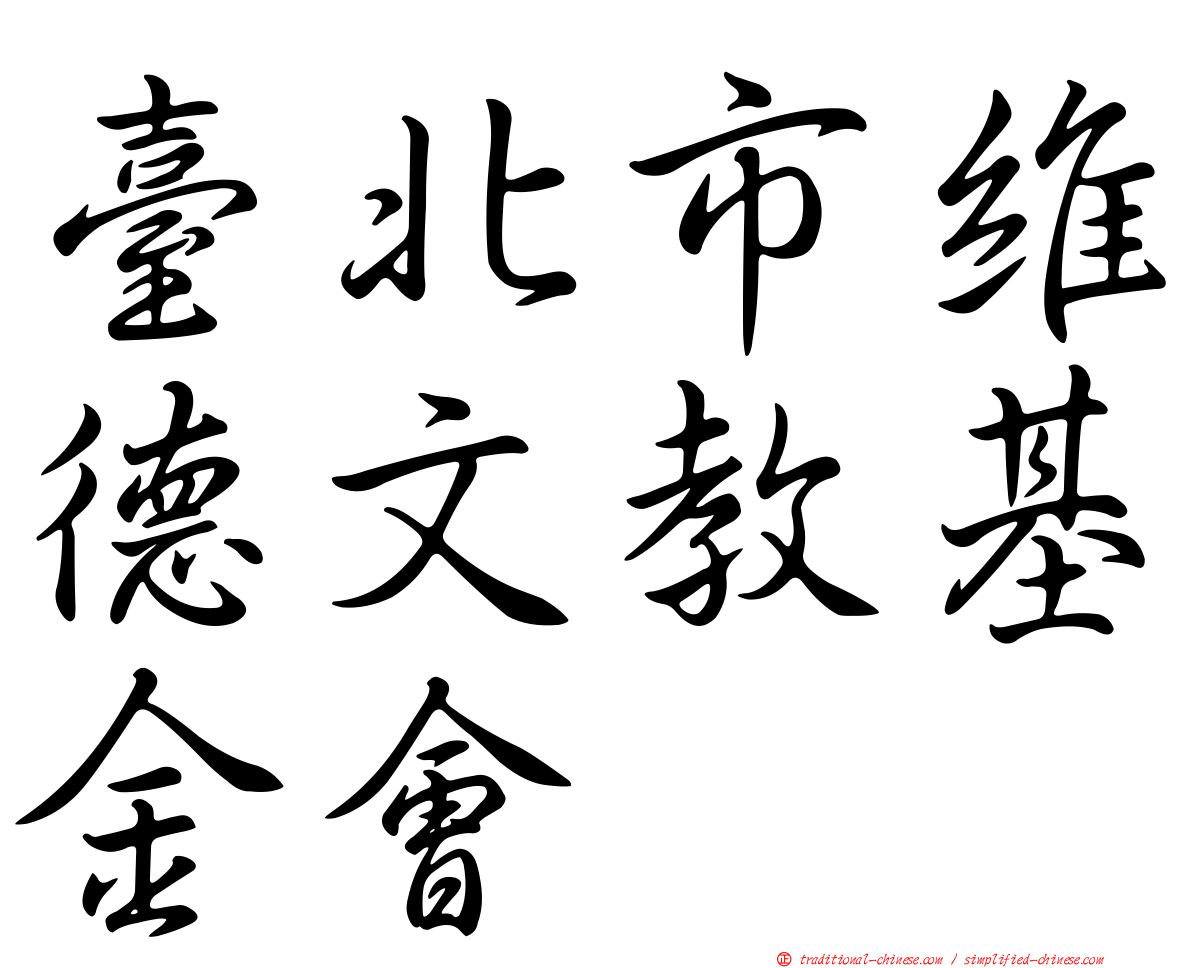 臺北市維德文教基金會