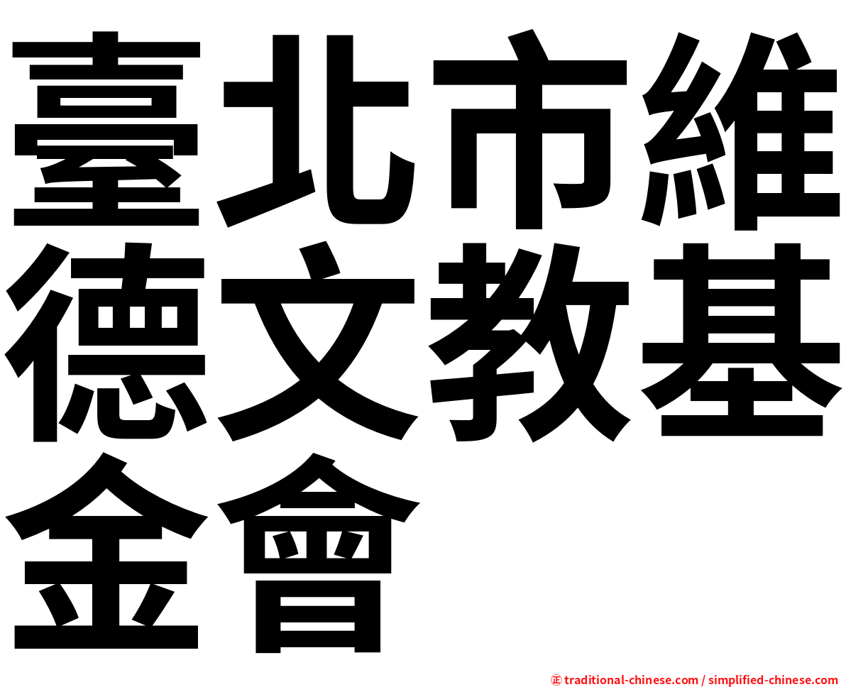 臺北市維德文教基金會