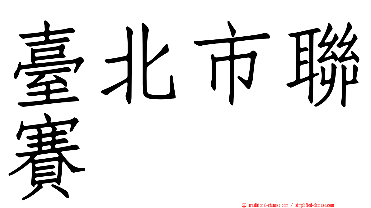 臺北市聯賽