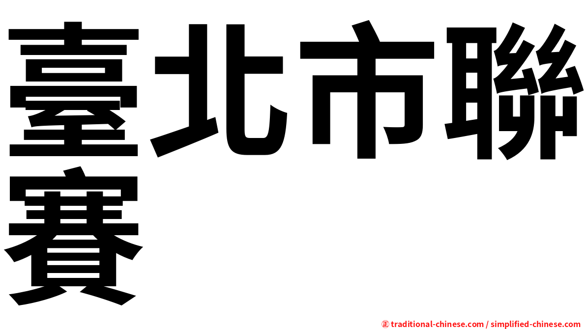 臺北市聯賽