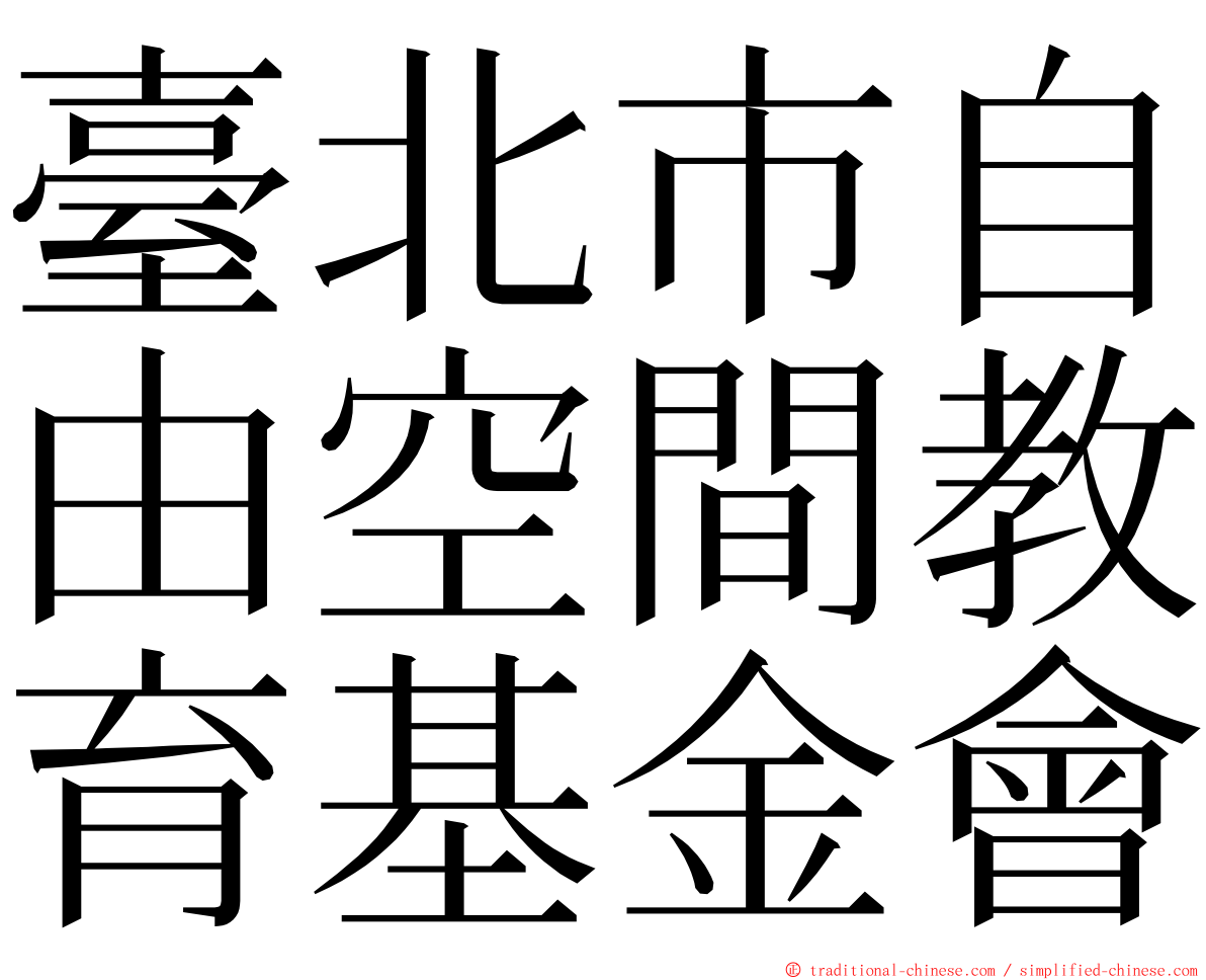 臺北市自由空間教育基金會 ming font