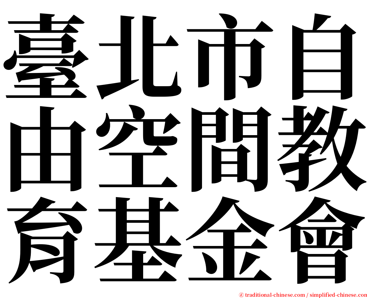 臺北市自由空間教育基金會 serif font