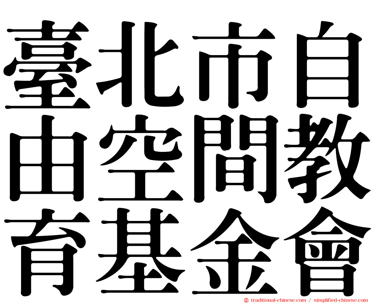 臺北市自由空間教育基金會