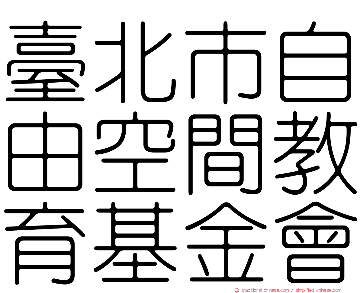 臺北市自由空間教育基金會