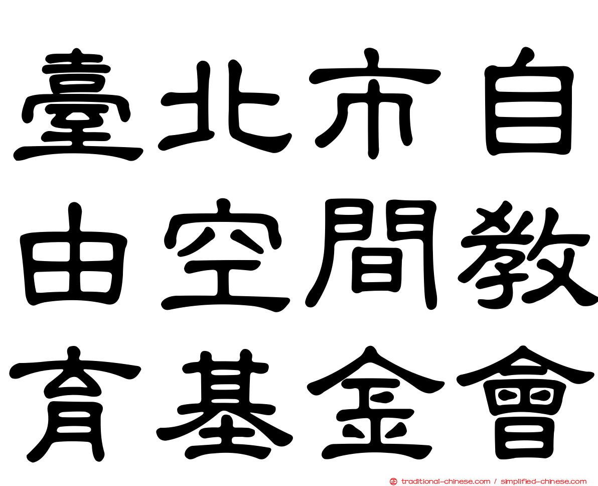 臺北市自由空間教育基金會