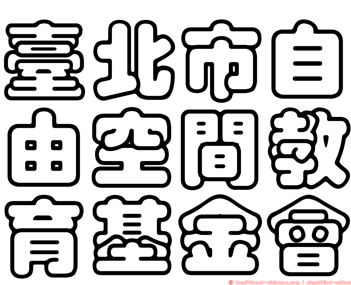 臺北市自由空間教育基金會