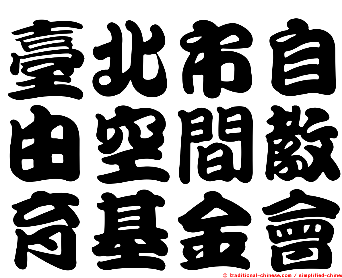 臺北市自由空間教育基金會