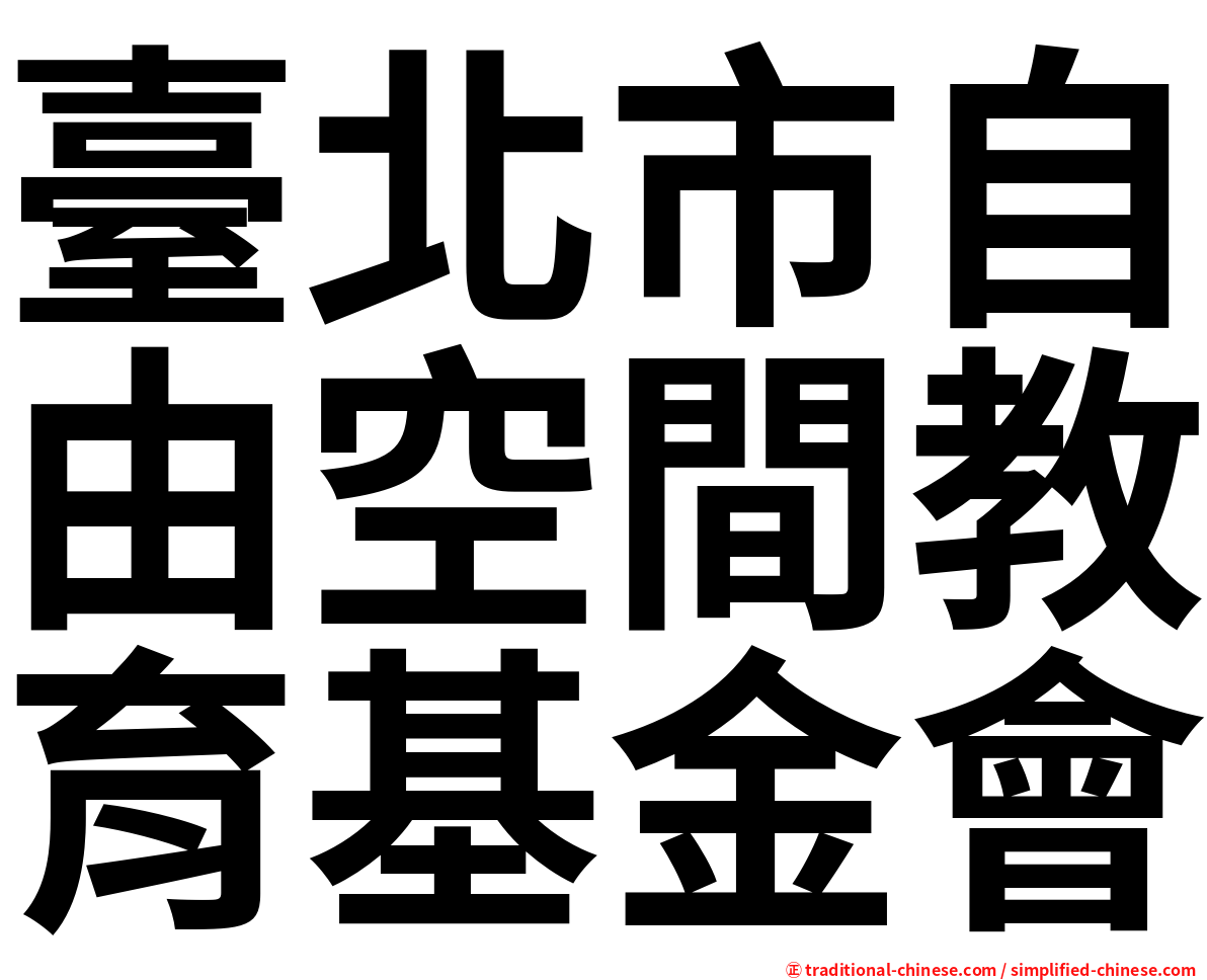 臺北市自由空間教育基金會