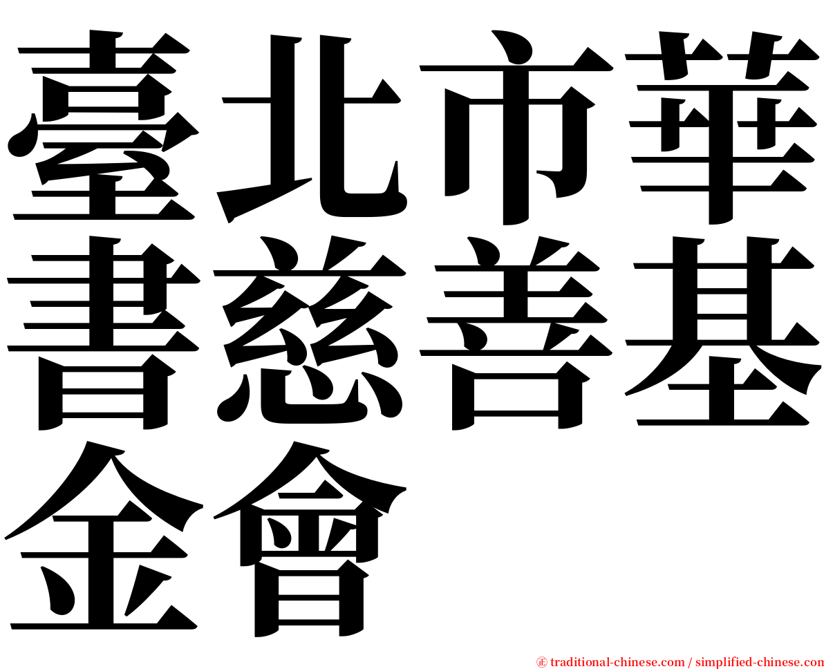 臺北市華書慈善基金會 serif font