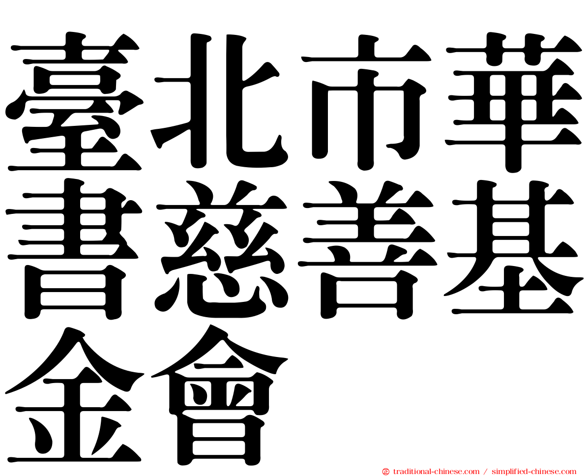 臺北市華書慈善基金會