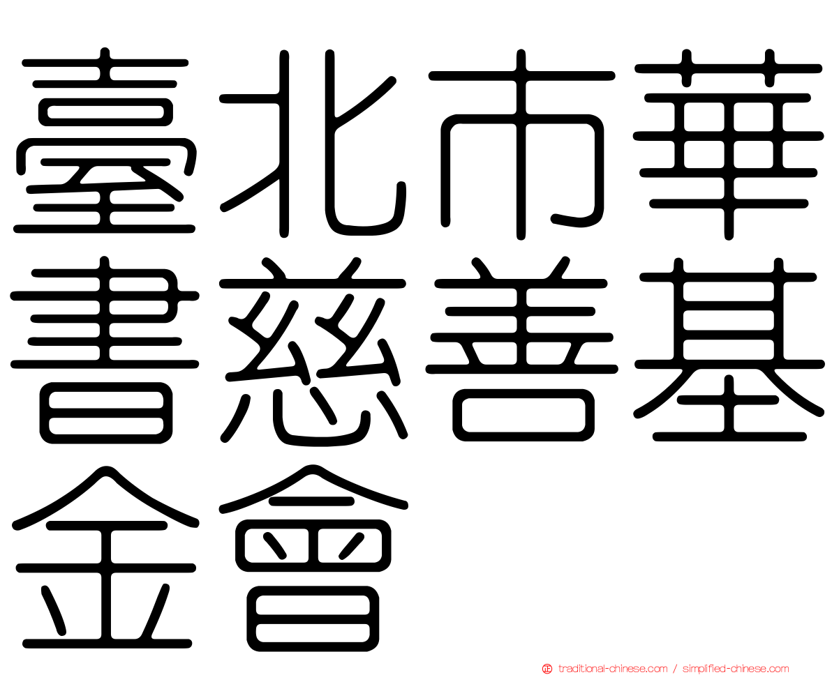 臺北市華書慈善基金會