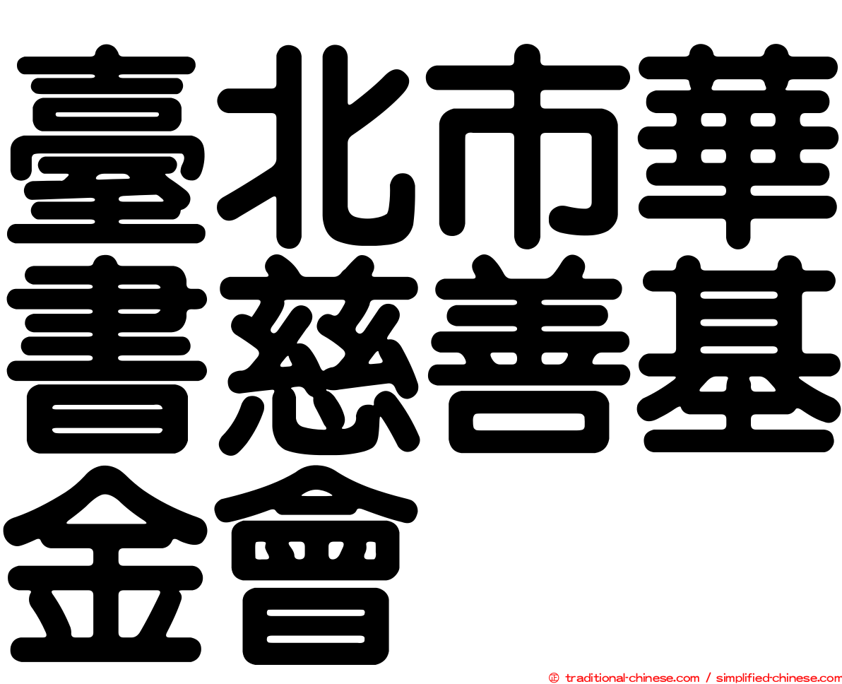 臺北市華書慈善基金會