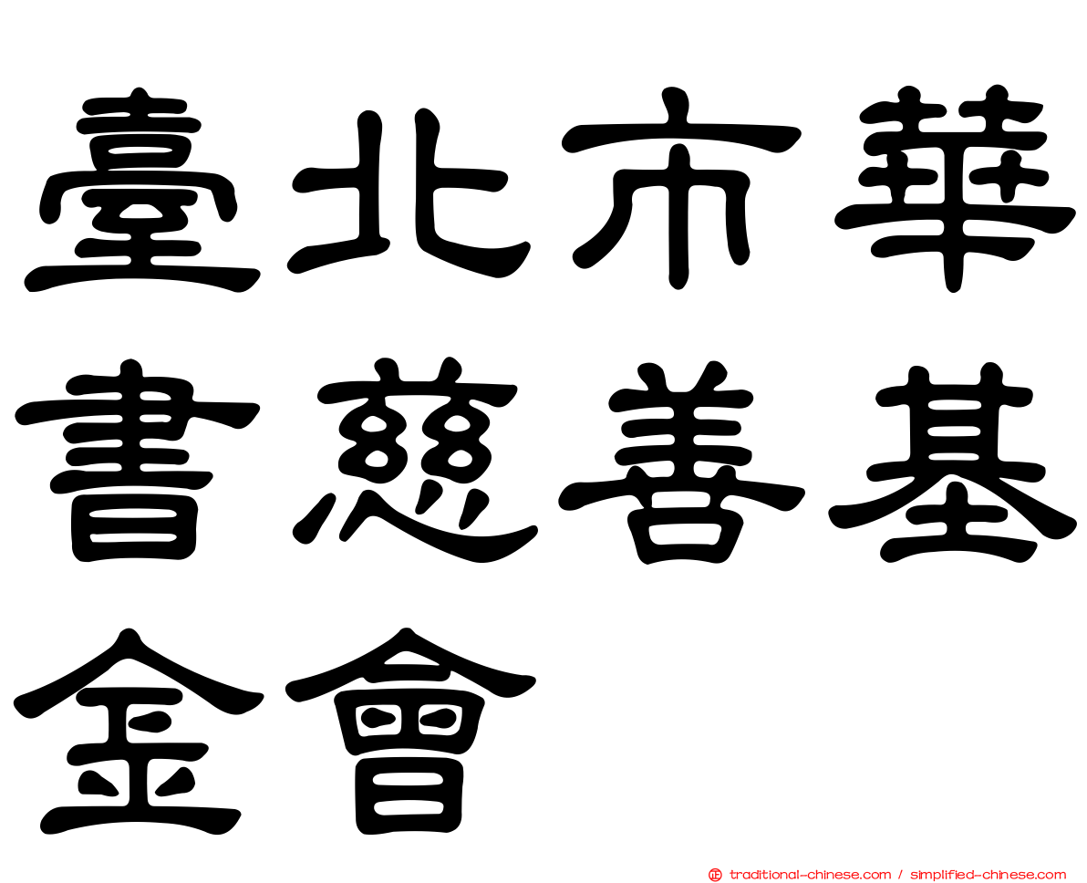 臺北市華書慈善基金會