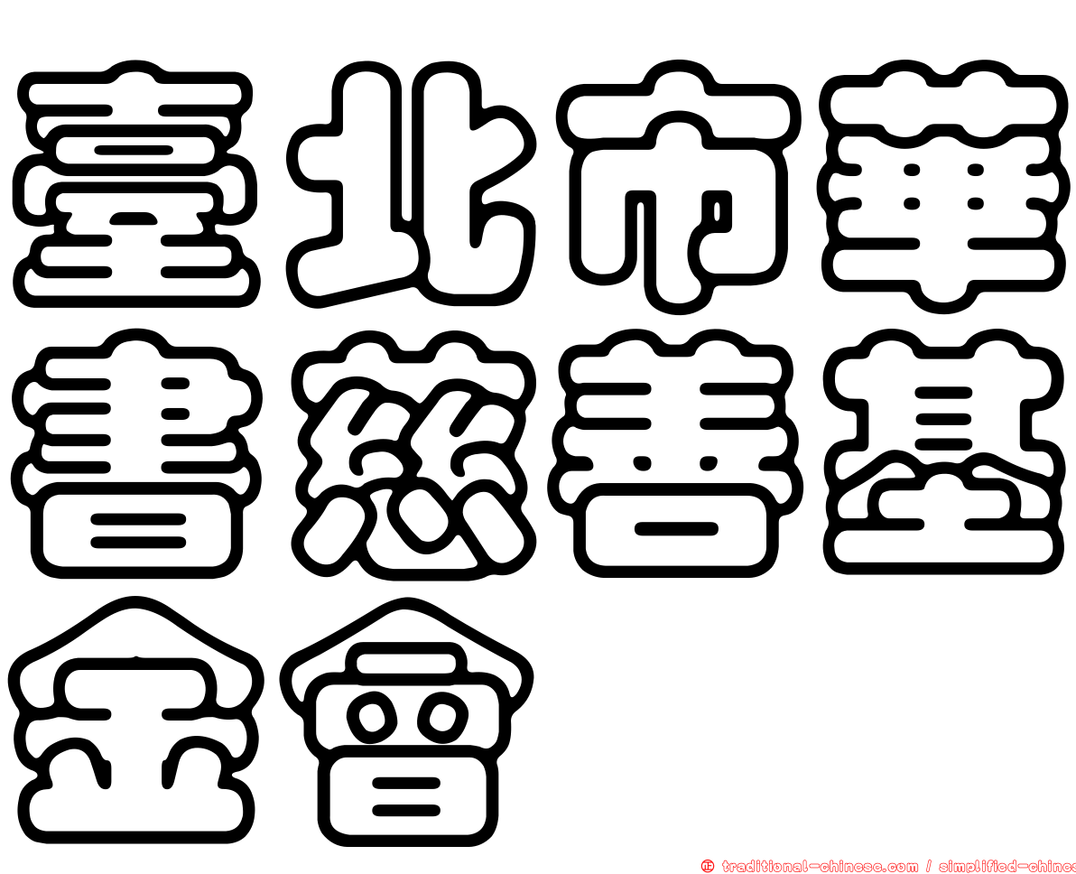 臺北市華書慈善基金會