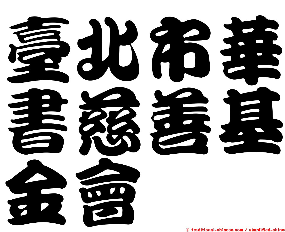臺北市華書慈善基金會
