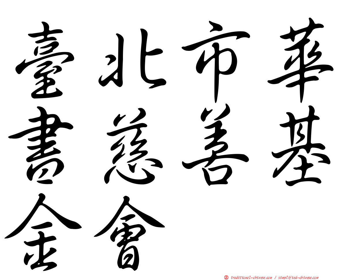 臺北市華書慈善基金會