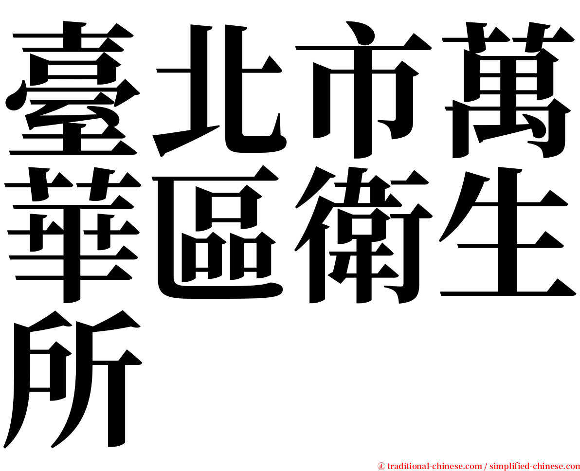 臺北市萬華區衛生所 serif font