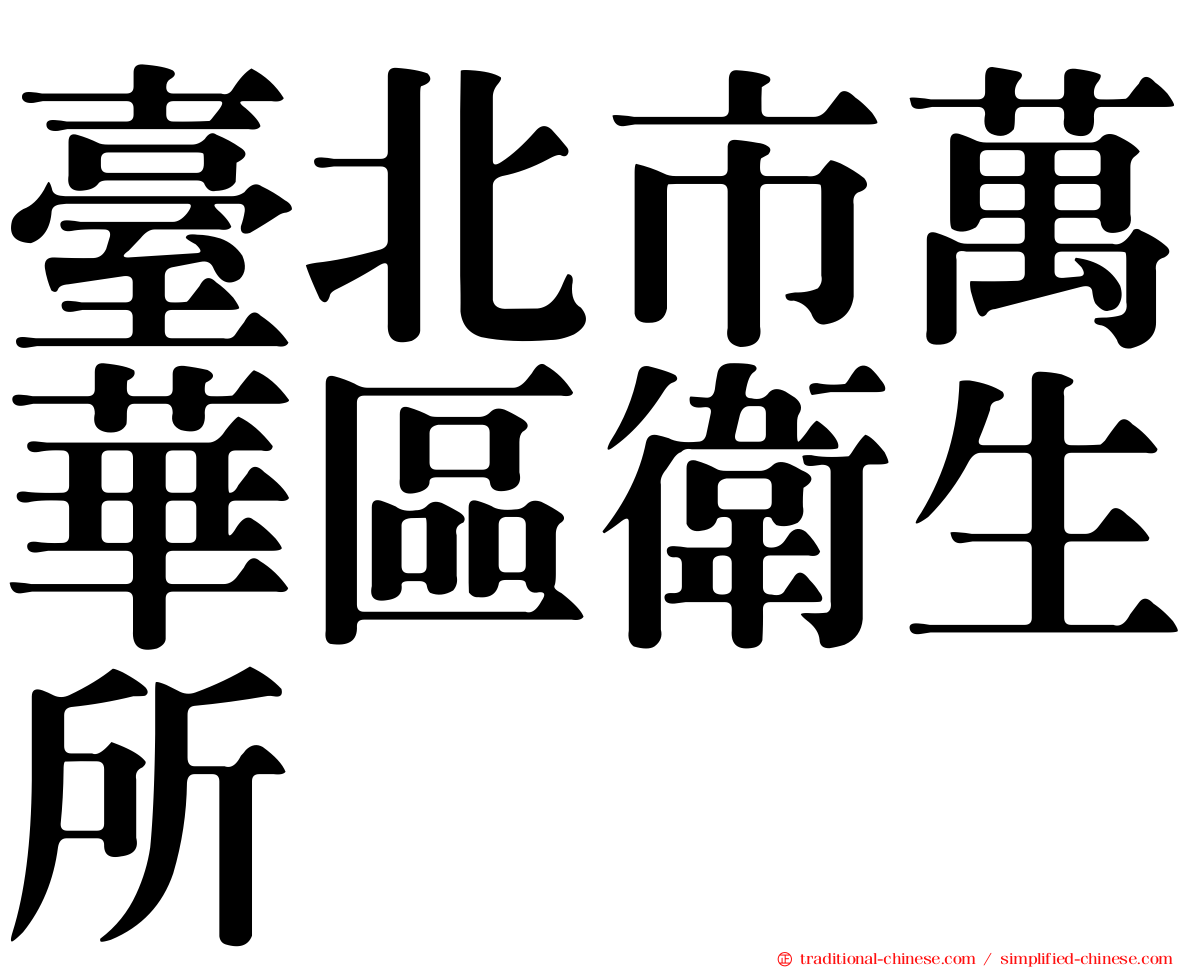 臺北市萬華區衛生所