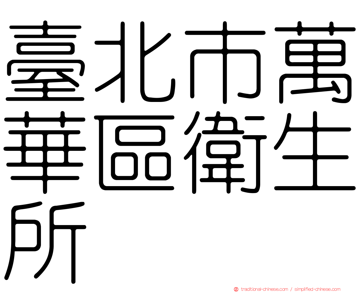 臺北市萬華區衛生所