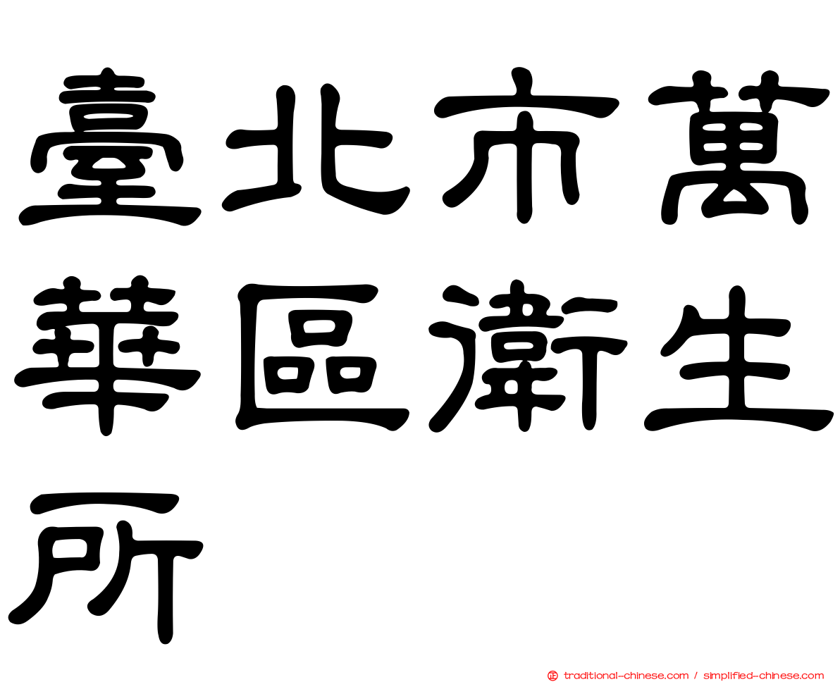 臺北市萬華區衛生所