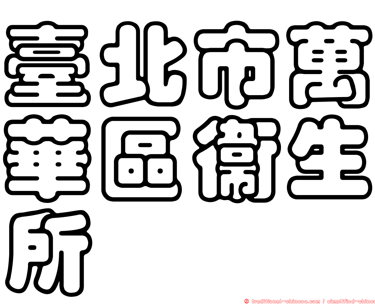 臺北市萬華區衛生所