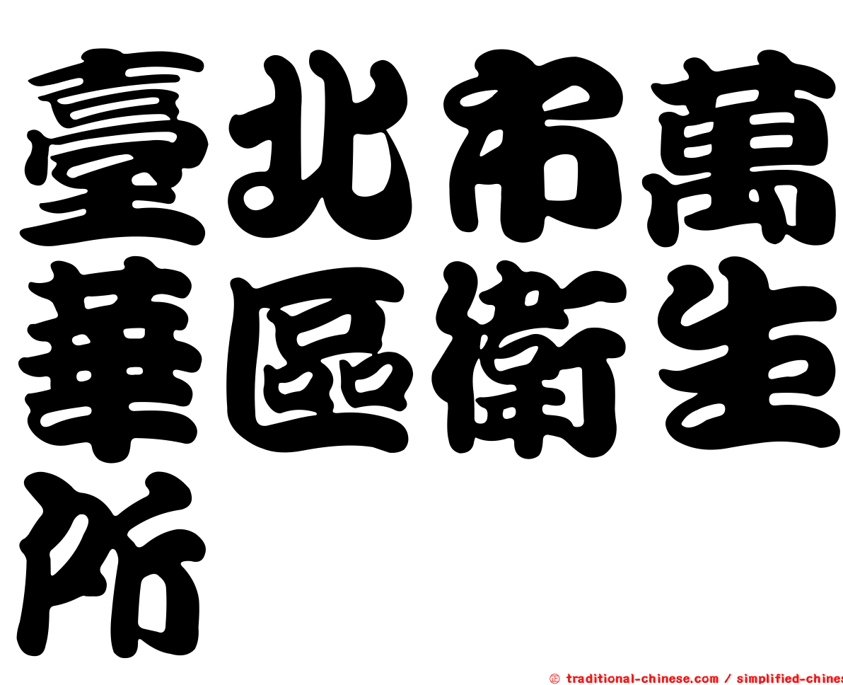 臺北市萬華區衛生所